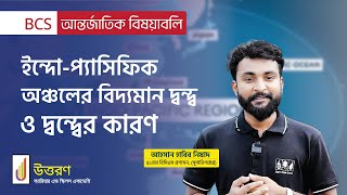 Why AmericaChina conflict over IndoPacific strategy  ইন্দোপ্যাসিফিক অঞ্চলের বিদ্যমান দ্বন্দ্ব [upl. by Dang]