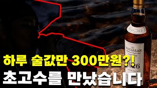 얻어먹은 술값만 100만원 30년 경력의 귀인을 만났습니다 [upl. by Nemzzaj]