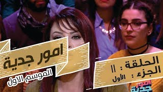 Omour Jedia S01 Episode 11 17012017 Partie 01 [upl. by Ardried]