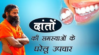 दांतो की समस्याओं का घरेलू उपचार  Swami ramdev [upl. by Asirral]