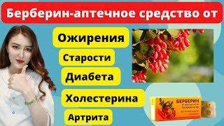 Берберин Аптечное Средство от Ожирения Диабета Старости Холестерина и Артрита [upl. by Aloke]