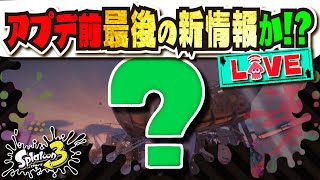 【月水金は新情報】今日がラストってコト！？！？ 【スプラトゥーン3】【Splatoon3】 [upl. by Nyllek]