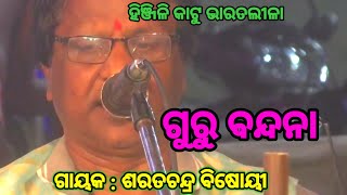 ଗୁରୁ ବନ୍ଦନା Guru Bandana  Sarat Chandra Bisoi Bharatlila bharatlila bharatlilacomedy [upl. by Nigel]