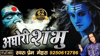 अघोरी शंभु  Aghori Shambhu  Powerful Song of Lord Shiva by Prem Mehra  Full HD Video [upl. by Phaedra]