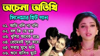 Achena Atithi all Song II Bengali Movie All Songs II SURYA PHOTOGRAPHY [upl. by Tavish]