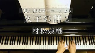 久子の話２「思い出のマーニー」より 村松崇継Hisako no Hanashi ２quotWhen Marnie Was TherequotTakatsugu MuramatsuPianoピアノ [upl. by Lyred]