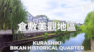 Kurashiki Bikan Historical Quarter Okayama Prefecture Japan 4K  倉敷美觀地區 岡山県 日本  Sep 2023 [upl. by Cowen]