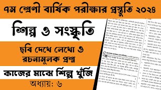 ৭ম শ্রেণি শিল্প ও সংস্কৃতি অধ্যায়ঃ ৬ষ্ঠ  ছবি দেখে লেখো ও রচনামূলক প্রশ্ন  Barshik porikkha 2024 [upl. by Hairam]