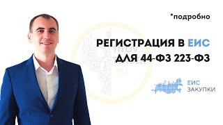 Регистрация в ЕИС для тендеров по 44 ФЗ и 223 ФЗ и на площадках Подробная практика закупки гов ру [upl. by Holbrook]