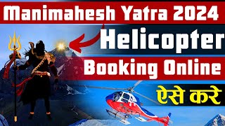 Shri Mani Mahesh Yatra Helicopter Booking Online🚁💥  मणिमहेश यात्रा के लिए हेलीकाप्टर की बुकिंग🕉️ [upl. by Balsam785]