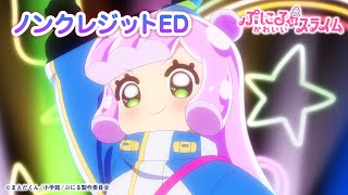 TVアニメ『ぷにるはかわいいスライム』“ぷにかわ”EDムービーノンクレジット／EDテーマ「唱」ぷにる（CV：篠原 侑） [upl. by Aimal]