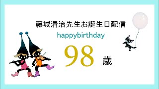 2022年藤城清治先生お誕生日配信 [upl. by Phoebe]