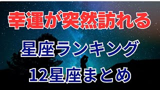 【12星座】幸運が突然訪れる星座ランキング｜12星座まとめ 占い 占いランキング 星座 星座占い 星座ランキング 幸運 [upl. by Tann]