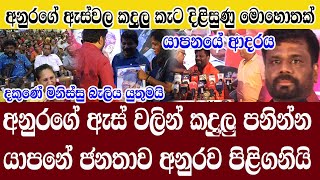 JaffnaAKDඅනුරගේ ඇස් වලින් කදුලු පනියියාපනේ ජනතාවගේ පිළිගැනීම අනුරට දරාගන්න බැරිවෙයිADARATANEWS [upl. by Pol]