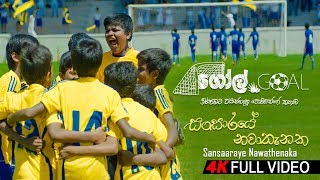 Sansaraye Nawathenaka සංසාරයේ නවාතැනක  Goal Sinhala Movie  Kasun Kalhara  Suresh Maliyadde [upl. by Yendic729]