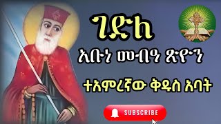 ገድለ አቡነ መብዓ ጽዮን  ተአምረኛው ቅዱስ አባት [upl. by Natale]