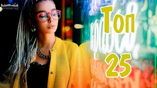 ТОП 25 РУССКИХ ХИТОВ 2024 ЯНВАРЬ 🔲 Русская Музыка 2024 Лучшие Песни 2024 ⚪ Best Russian Music 2024 [upl. by Felix67]