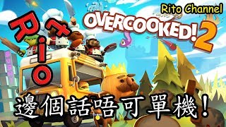 Overcooked 2  邊個話唔可以單人玩家 [upl. by Aicatsue]