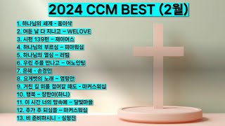 2024년 2월 ccm best 베스트 워십 은혜 찬양모음 하나님의 세계 홍이삭 어둔날 다 지나고 하나님의 부르심 하나님의 열심 은혜 행복비 준비하시니 찬양 예배 기도 [upl. by Yerffeg]