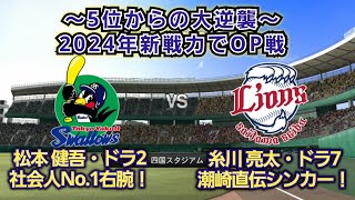 【2023年5位からの大逆襲！？】2024年新戦力でヤクルトvs西武オープン戦！即戦力ルーキー対決！！ [upl. by Iror]