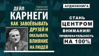 Харизма Тайны привлекательности и успеха 10 советов от Дейла Карнеги [upl. by Negroj175]