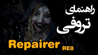 Resident Evil Village Repairer راهنمای اچیومنت و تروفی [upl. by Roxanna497]