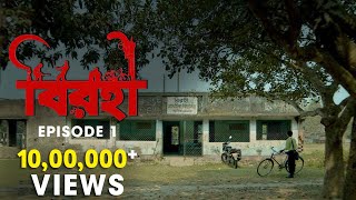 Birohi বিরহী  S01E01  Sayan Anuradha  Uribaba [upl. by Areek]