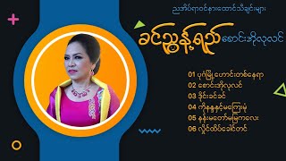 ခင်ညွန့်ရည်  စောင်းအိုလုလင်  ညအိပ်ရာဝင်နားထောင်ရန်  တေးပုံပြင်များ [upl. by Grannias]