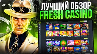 ОБЗОР НА КАЗИНО FRESH  ЗЕРКАЛО КАЗИНО  РЕГИСТРАЦИЯ В КАЗИНО FRESH  КАК СЛОМАТЬ КАЗИНО FRESH [upl. by Swen879]