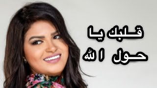 Eman AlShmety  قلبك يا حول الله  إيمان الشميطي [upl. by Anailuj]