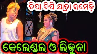 ଚିପା ଚିପି ଯାତ୍ରା କମେଡ଼ି  Odia Jatra Comedy Odia New Opera Comedy [upl. by Lorenza712]