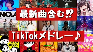 【TikTokメドレー】アナタは何曲知ってる？？最新曲含むTikTokで流行った曲メドレー♪ [upl. by Ennadroj]