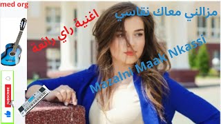 مزالني معاك نقاسيMazalni Maak Nkassi [upl. by Berlinda71]