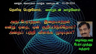 அருட்பேராற்றல் இறையாற்றல் என்று ஏதை ஏன் குறிப்பிடுகிறோம் அதைப் பற்றி விளக்க முடியுமா [upl. by Ahsenrat850]