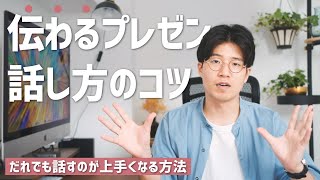 相手に”伝わる“プレゼン・話し方のコツ。話が上手くなる7つのポイント。 [upl. by Annerol]