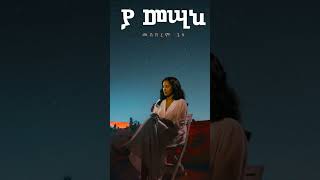 Tenager  meskerem getu  ተናገር  መስከረም ጌቱ  vol 3  new album  2024 [upl. by Atinihs]