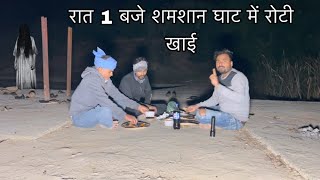 Shamshan Ghat may रात 1 बजे Dinner Karna pada Bhari आत्मा गुसे में आ गई [upl. by Earej48]