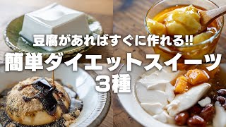 【ダイエット】すぐに作れる！安くて美味しい豆腐のスイーツ3種【まるごと豆腐プリン  豆腐餅  豆花トウファ】 [upl. by Rukna]