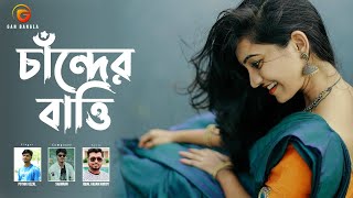 Chander Batti  Bangla Gan  Pothik Uzzal  Shamran  Iqbal  Remo Biplob  Lyrical Video [upl. by Oina339]