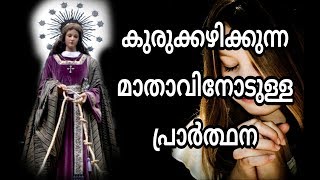 കുരുക്കഴിക്കുന്ന മാതാവിനോടുള്ള പ്രാര്‍ത്ഥന  HOLY MARY  PRAYER  MALAYALAM  2018 [upl. by Milissent82]