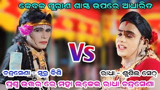 କେବଳ ପୁରାଣ ଶାସ୍ତ୍ର ଉପରେ ଆଧାରିତ ପ୍ରଶ୍ନ ଉତ୍ତର ମହା ଲଢେ଼ଇ ରାଧା ଚନ୍ଦ୍ରସେଣା [upl. by Htebezile]