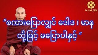 သစ္စာရွှေစည်ဆရာတော် စကားပြောလျှင် ဒေါဒ ၊ မာန တို့ဖြင့် မပြောပါနှင့် [upl. by Ezalb]