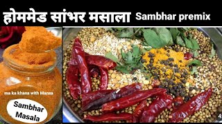 South indian Sambhar Masala Recipeघर मे सांभर मसाला बनाने का आसान तरीका how to make sambhar masala [upl. by Zorine292]