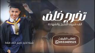 شيلة تخرج باسم خلف فقط 2024 الف مبروك التخرج والشهادة  شيله تخرج خلف من الجامعه [upl. by Seraphine]