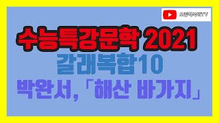 2021 EBS 수능특강 국어 문학 갈래복합10 강의 박완서 해산 바가지 [upl. by Clite]