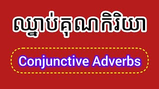 ឈ្នាប់គុណកិរិយា  Conjunctive Adverbs  Adverbs  Part 7  ហេង ហឿង  Heng Hoeung [upl. by Delahk656]