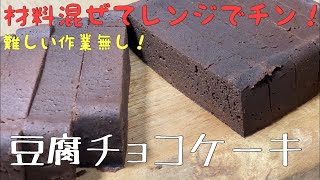 【低糖質】豆腐チョコケーキ 豆腐で簡単 材料混ぜて電子レンジでチンするだけで完成 [upl. by Burnight472]