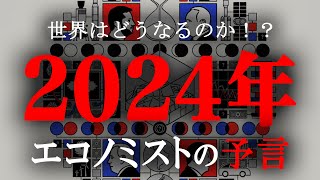 2024年、世界はどうなるのか？世界一の経済誌エコノミストによる予言を徹底解説。世界の黒幕の正体がヤバすぎる…【 都市伝説 予言 2024年 エコノミスト 】 [upl. by Takeo410]