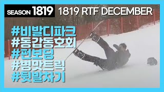 Season 1819 스노우보드 86년생 동호회 RTF 12월 결산 by 광샤필름 [upl. by Chemar]