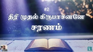 02 திரி முதல் கிருபாசனனே சரணம்  THIRIMUDHAL KIRUBASANANE SARANAM  Kristhava Keerthanaihal [upl. by Debbie]